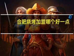 合肥烧烤加盟哪个好一点