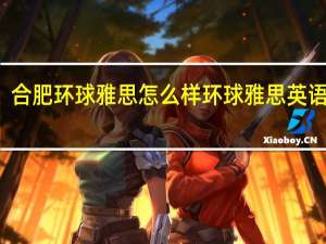 合肥环球雅思怎么样 环球雅思英语培训