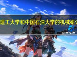 合肥理工大学和中国石油大学的机械研讨 生哪个好