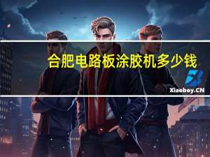 合肥电路板涂胶机多少钱