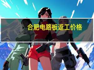 合肥电路板返工价格