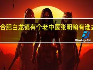 合肥白龙镇有个老中医张明翰有谁去看过
