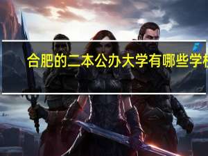 合肥的二本公办大学有哪些学校