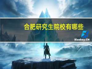 合肥研究生院校有哪些