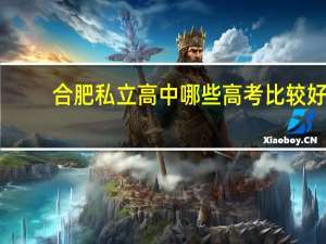 合肥私立高中哪些高考比较好,肥东的圣泉中学和尚真中学咋样 合肥市私立高中排名一览表