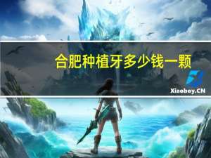 合肥种植牙多少钱一颗(合肥种植牙一般费用是多少)
