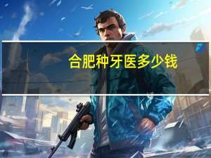 合肥种牙医多少钱？合肥做牙齿矫正多少钱