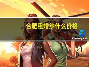 合肥租婚纱什么价格