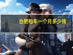 合肥租车一个月多少钱