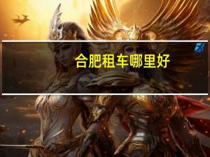 合肥租车哪里好