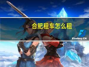 合肥租车怎么租