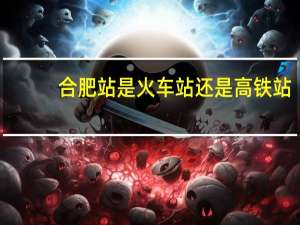 合肥站是火车站还是高铁站