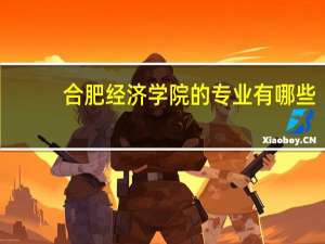 合肥经济学院的专业有哪些