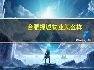 合肥绿城物业怎么样（绿城物业怎么样）