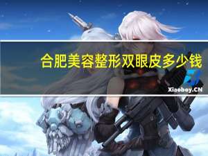 合肥美容整形双眼皮多少钱？合肥第一人民医院割双眼皮开眼角一共多少钱
