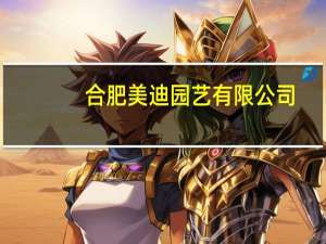 合肥美迪园艺有限公司（合肥美迪园艺有限公司简介）