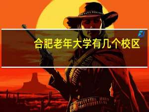 合肥老年大学有几个校区