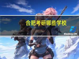 合肥考研哪些学校