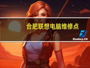 合肥联想电脑维修点（合肥联想电脑维修点）