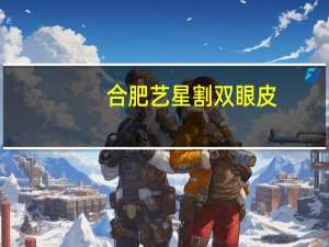 合肥艺星割双眼皮(艺星做双眼皮怎么样)