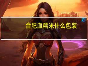 合肥血糯米什么包装