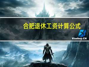 合肥退休工资计算公式