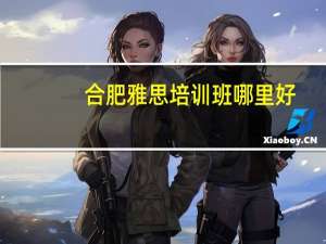 合肥雅思培训班哪里好