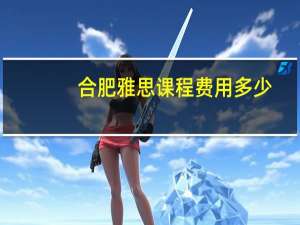 合肥雅思课程费用多少