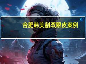 合肥韩美割双眼皮案例？海城韩美韩晓梅双眼皮割得怎么样
