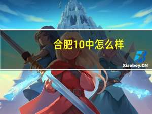 合肥10中怎么样