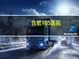 合肥105医院(合肥市105医院问什么又叫901医院)
