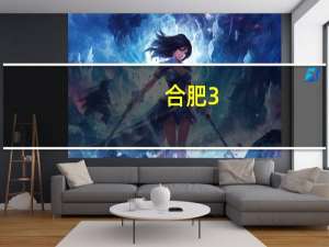 合肥3+2大专学校有哪些