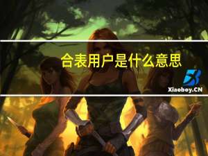 合表用户是什么意思