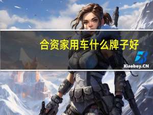 合资家用车什么牌子好