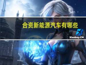 合资新能源汽车有哪些