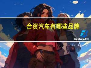 合资汽车有哪些品牌