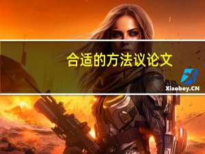 合适的方法议论文