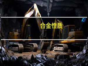 合金性质（关于合金性质的介绍）