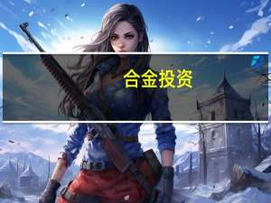 合金投资：与沙特及迪拜客户一直保持着稳定、良好的合作