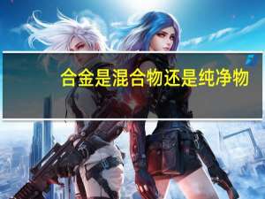 合金是混合物还是纯净物