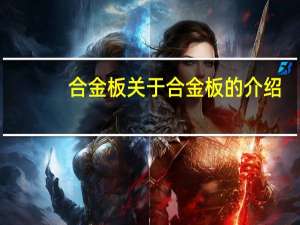 合金板 关于合金板的介绍