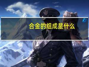 合金的组成是什么