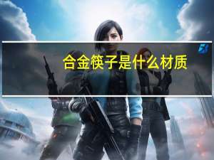 合金筷子是什么材质