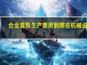 合金首饰生产要用到哪些机械设备
