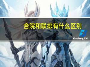 合院和联排有什么区别