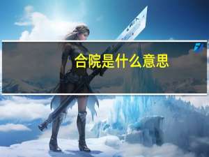 合院是什么意思