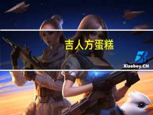 吉人 方蛋糕(香橙味)卡路里是多少