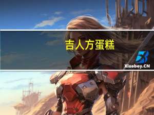 吉人 方蛋糕(香橙味)的热量是多少