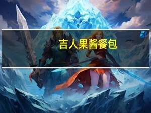 吉人 果酱餐包(香橙口味)的热量是多少