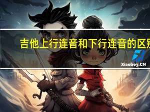吉他上行连音和下行连音的区别
